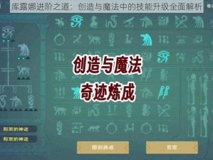 库露娜进阶之道：创造与魔法中的技能升级全面解析