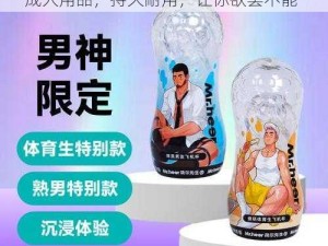 体育生 Gary 的粗大 GV 猛交国产优质成人用品，持久耐用，让你欲罢不能