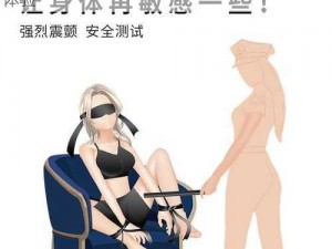 女检察官高洁被群炮调教：情趣玩具的刺激体验