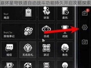 崩坏星穹铁道自动战斗功能持久开启攻略探索
