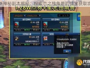 DNF神秘副本揭秘：探索恋之独角兽的独家获取攻略