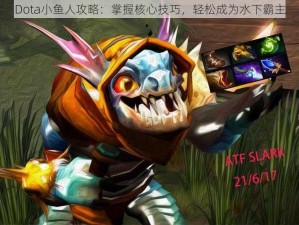 Dota小鱼人攻略：掌握核心技巧，轻松成为水下霸主