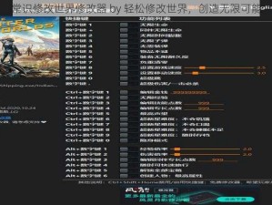 常识修改世界修改器 by 轻松修改世界，创造无限可能
