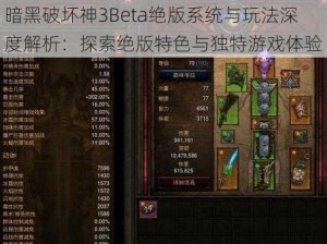 暗黑破坏神3Beta绝版系统与玩法深度解析：探索绝版特色与独特游戏体验