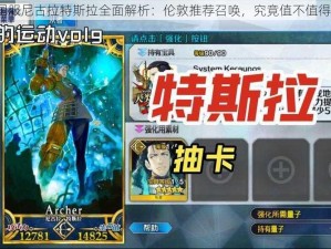 FGO国服尼古拉特斯拉全面解析：伦敦推荐召唤，究竟值不值得一氪？