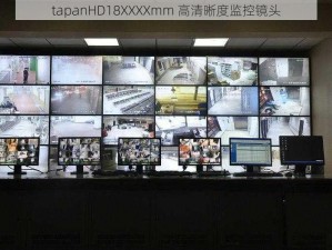 tapanHD18XXXXmm 高清晰度监控镜头