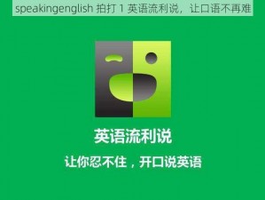 speakingenglish 拍打 1 英语流利说，让口语不再难