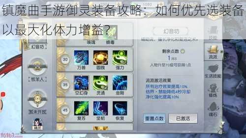 镇魔曲手游御灵装备攻略：如何优先选装备以最大化体力增益？