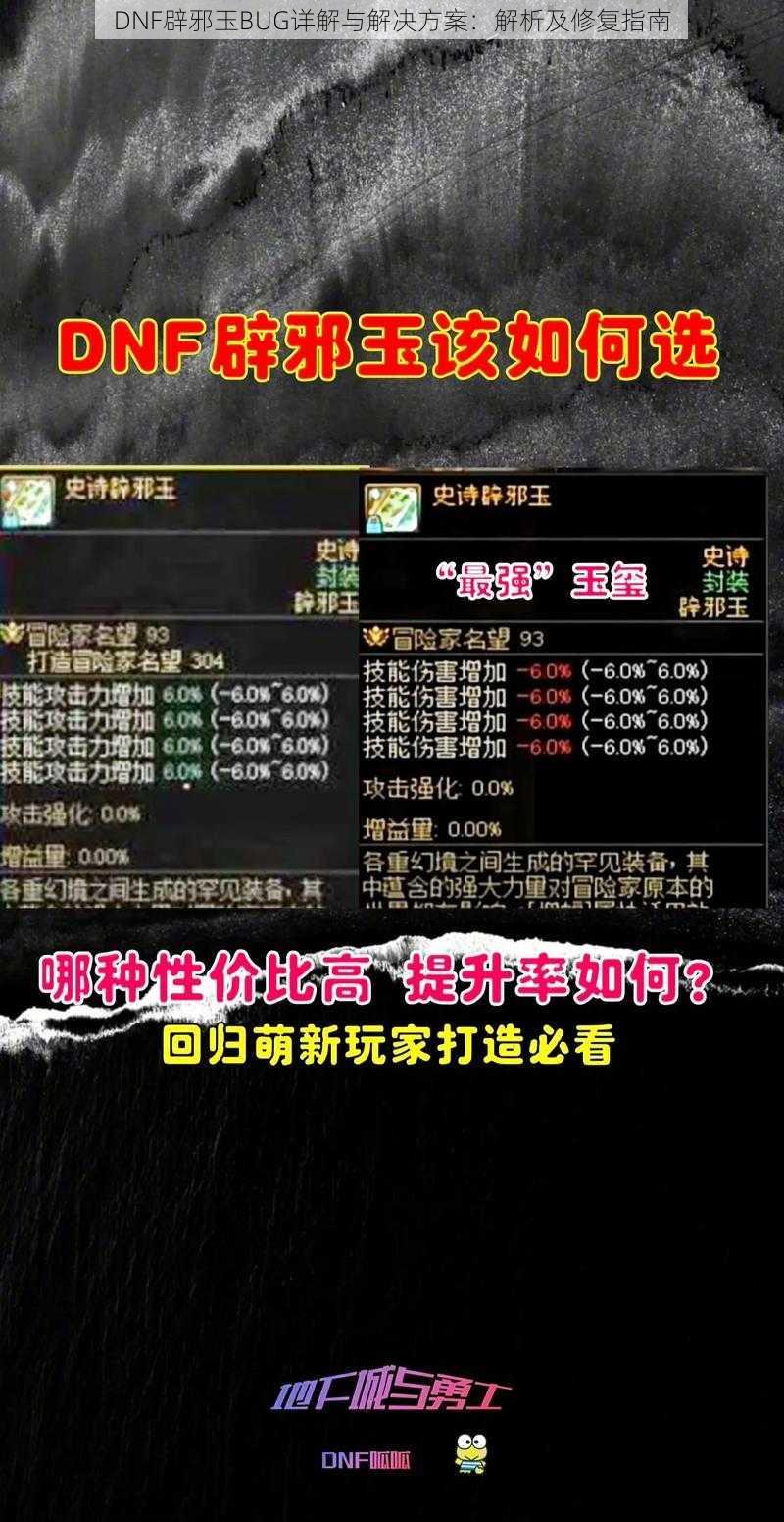 DNF辟邪玉BUG详解与解决方案：解析及修复指南