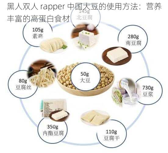 黑人双人 rapper 中国大豆的使用方法：营养丰富的高蛋白食材