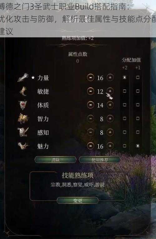 博德之门3圣武士职业Build搭配指南：优化攻击与防御，解析最佳属性与技能点分配建议