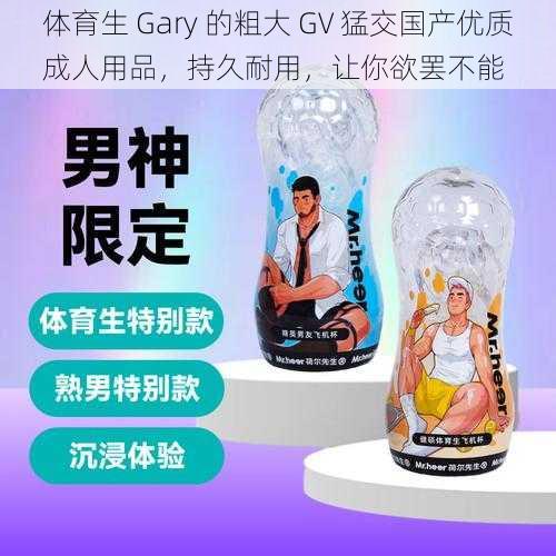 体育生 Gary 的粗大 GV 猛交国产优质成人用品，持久耐用，让你欲罢不能