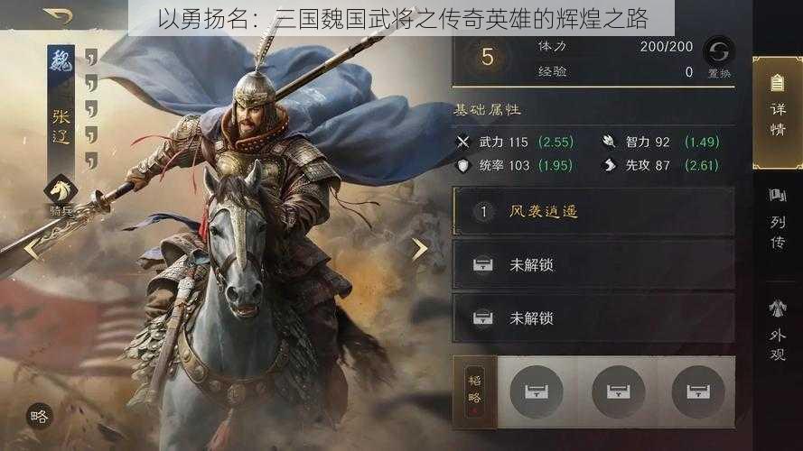 以勇扬名：三国魏国武将之传奇英雄的辉煌之路