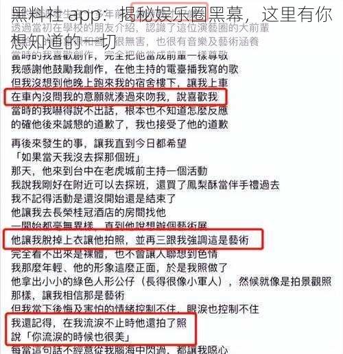 黑料社 app：揭秘娱乐圈黑幕，这里有你想知道的一切