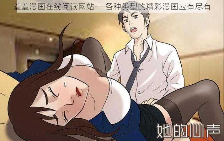 羞羞漫画在线阅读网站——各种类型的精彩漫画应有尽有