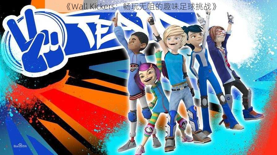 《Wall Kickers：畅玩无阻的趣味足球挑战》