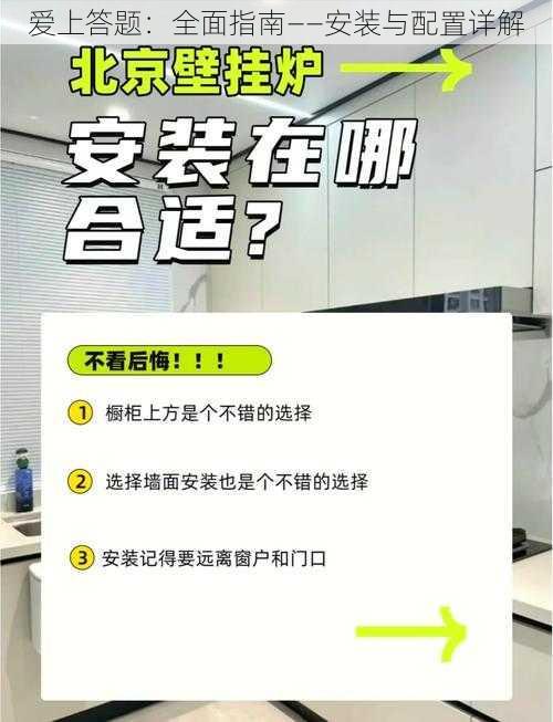 爱上答题：全面指南——安装与配置详解