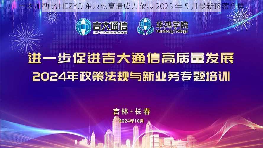 一本加勒比 HEZYO 东京热高清成人杂志 2023 年 5 月最新珍藏合集