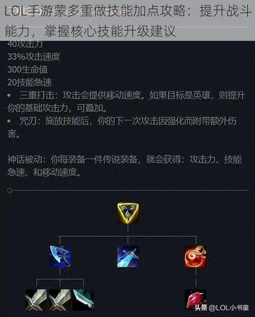 LOL手游蒙多重做技能加点攻略：提升战斗能力，掌握核心技能升级建议