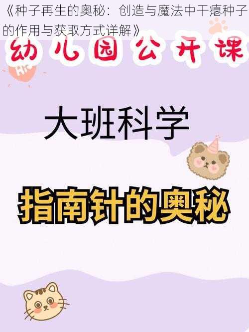 《种子再生的奥秘：创造与魔法中干瘪种子的作用与获取方式详解》