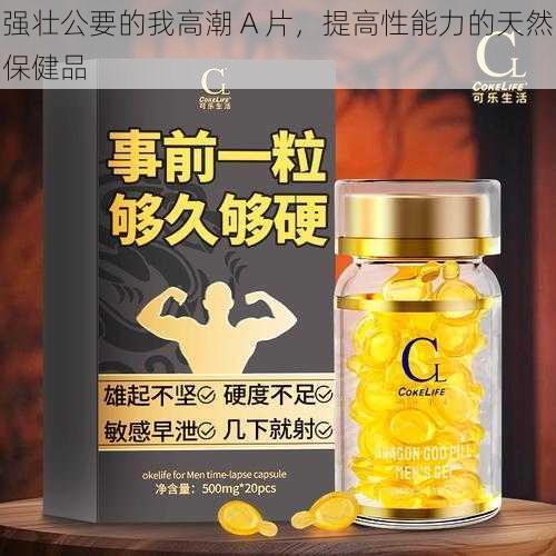 强壮公要的我高潮 A 片，提高性能力的天然保健品