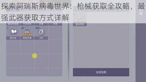 探索阿瑞斯病毒世界：枪械获取全攻略，最强武器获取方式详解