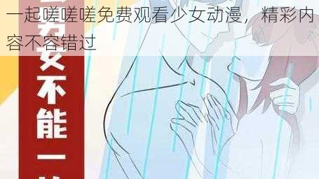 一起嗟嗟嗟免费观看少女动漫，精彩内容不容错过