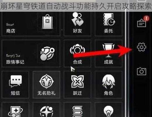 崩坏星穹铁道自动战斗功能持久开启攻略探索