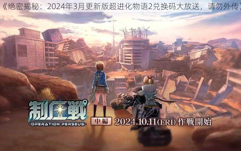 《绝密揭秘：2024年3月更新版超进化物语2兑换码大放送，请勿外传》