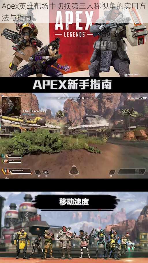 Apex英雄靶场中切换第三人称视角的实用方法与指南