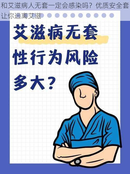 和艾滋病人无套一定会感染吗？优质安全套让你远离艾滋