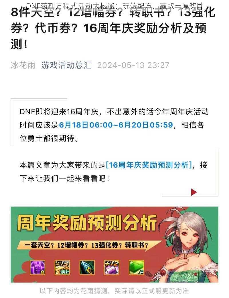 DNF药剂方程式活动大揭秘：玩转配方，赢取丰厚奖励