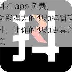 抖抈 app 免费，功能强大的视频编辑软件，让你的视频更具创意