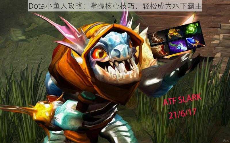 Dota小鱼人攻略：掌握核心技巧，轻松成为水下霸主