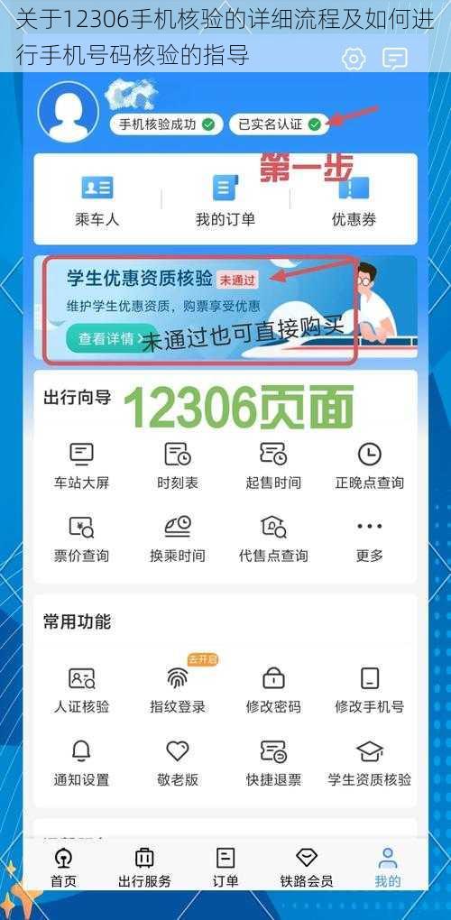 关于12306手机核验的详细流程及如何进行手机号码核验的指导