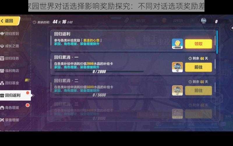 崩坏3家园世界对话选择影响奖励探究：不同对话选项奖励差异解析