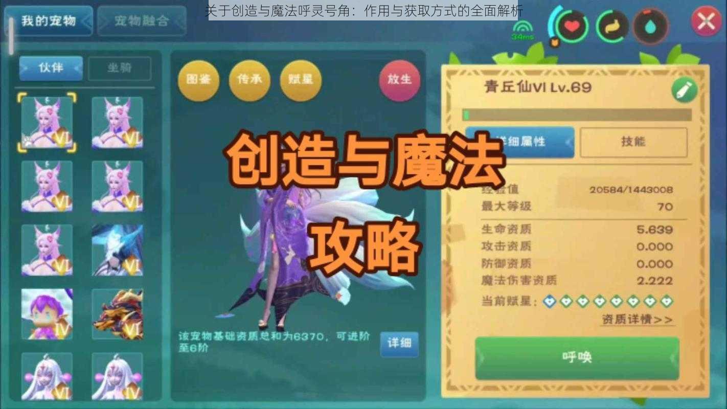 关于创造与魔法呼灵号角：作用与获取方式的全面解析