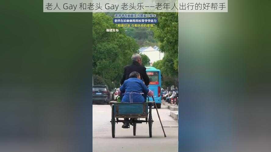 老人 Gay 和老头 Gay 老头乐——老年人出行的好帮手