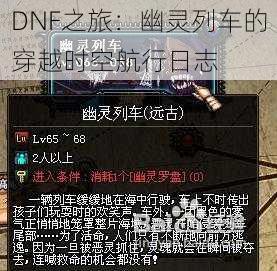 DNF之旅：幽灵列车的穿越时空航行日志