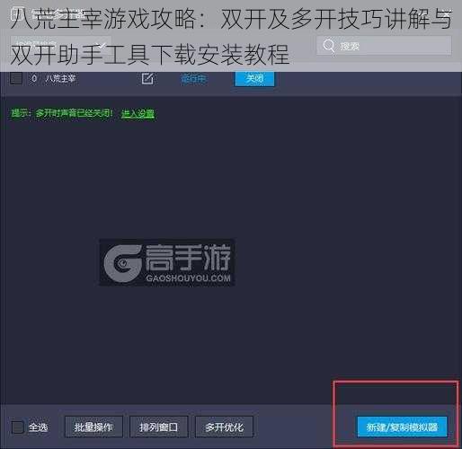八荒主宰游戏攻略：双开及多开技巧讲解与双开助手工具下载安装教程