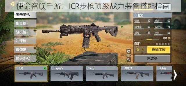 使命召唤手游：ICR步枪顶级战力装备搭配指南