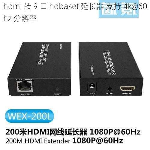 hdmi 转 9 口 hdbaset 延长器 支持 4k@60hz 分辨率