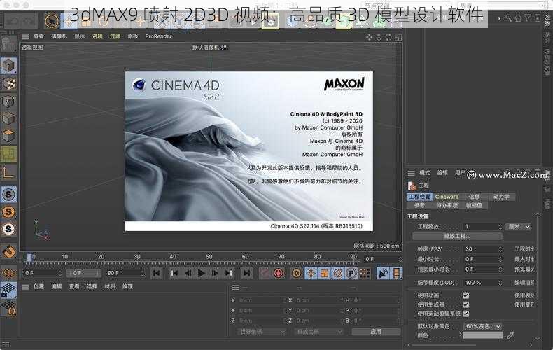 3dMAX9 喷射 2D3D 视频：高品质 3D 模型设计软件