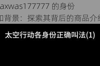 xaxwas177777 的身份和背景：探索其背后的商品介绍