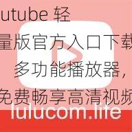 lutube 轻量版官方入口下载，多功能播放器，免费畅享高清视频