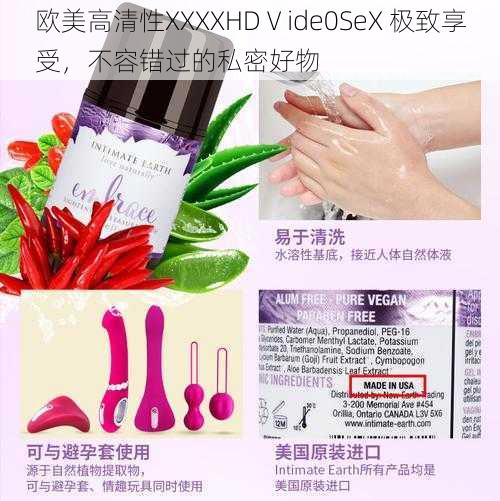 欧美高清性XXXXHDⅤide0SeX 极致享受，不容错过的私密好物