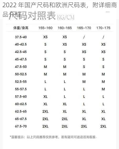 2022 年国产尺码和欧洲尺码表，附详细商品介绍