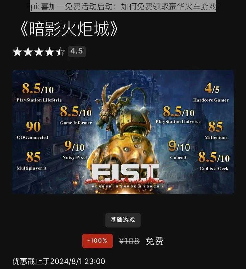 Epic喜加一免费活动启动：如何免费领取豪华火车游戏？