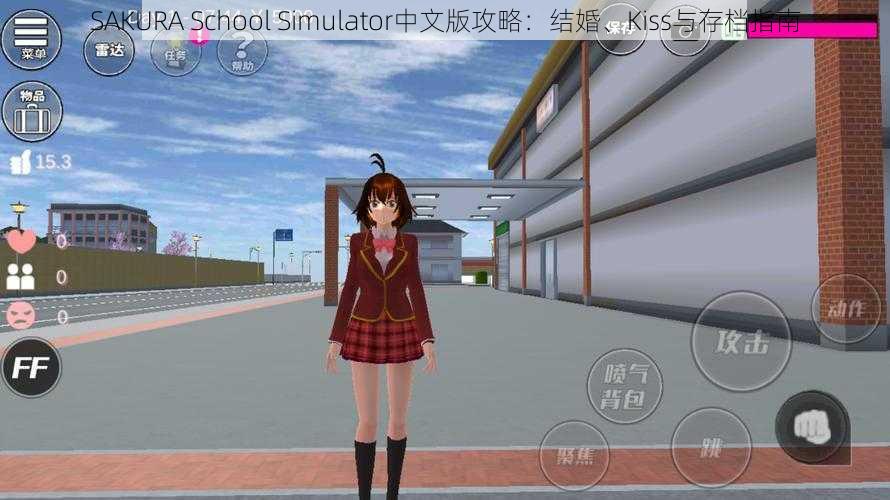 SAKURA School Simulator中文版攻略：结婚、Kiss与存档指南