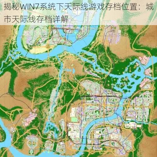 揭秘WIN7系统下天际线游戏存档位置：城市天际线存档详解